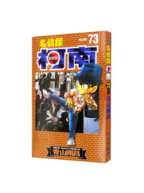 名侦探柯南【单行本】【73】（新装再编版）