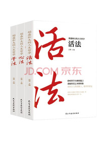 稻盛和夫的人生哲学（活法，心法，干法）套装3册