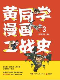 黄同学漫画二战史3