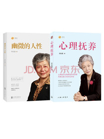 李玫瑾幽微的人性+心理抚养（共二册）