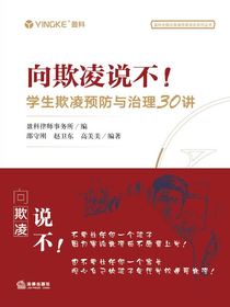 向欺凌说不！