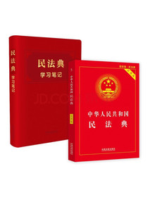 中华人民共和国民法典实用版+民法典学习笔记（套装共2册）