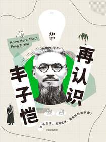 知中·再认识丰子恺