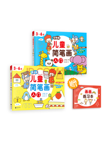 儿童简笔画入门（全2册）（培养孩子从画画开始，儿童绘画启蒙，开发多元智能）