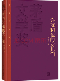 许茂和他的女儿们（精装本）