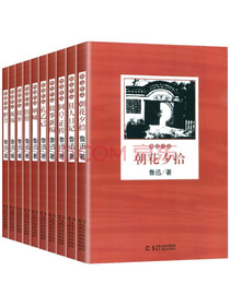 鲁迅经典全集（全10册）呐喊朝花夕拾故事新编野草故乡孔乙己彷徨阿Q正传祝福狂人日...