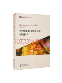 2021年中国公募基金研究报告