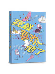 我最喜欢他了