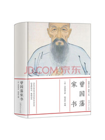 曾国藩家书