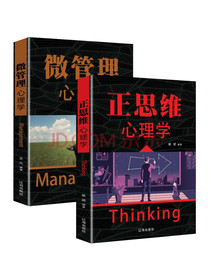 初级心理学入门书籍：管理心理学+正思维心理学（套装2册）