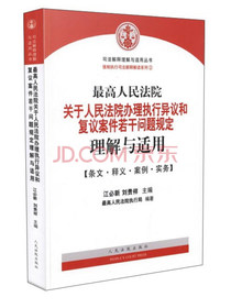 最高人民法院关于人民法院办理执行异议和复议案件若干问题规定理解与适用