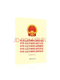 中华人民共和国行政处罚法中华人民共和国行政许可法中华人民共和国行政强制法中...