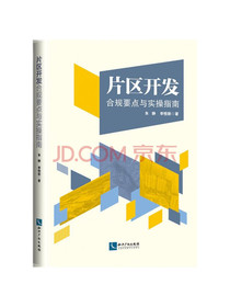片区开发合规要点与实操指南