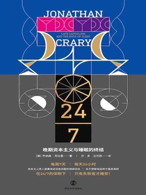 24/7：晚期资本主义与睡眠的终结