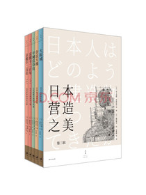 日本营造之美：第二辑