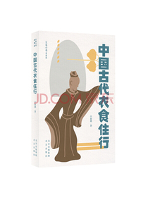中国古代衣食住行