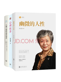 幽微的人性+心理抚养+儿童人格形成及培养（共三册）