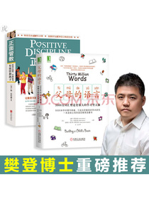 正面管教+父母的语言：3000万词汇塑造更强大的学习型大脑