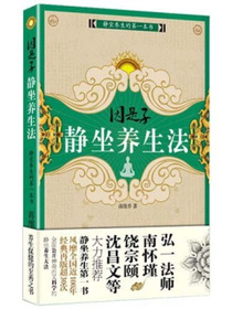 因是子静坐养生法