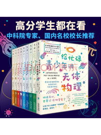 给忙碌青少年讲科学系列