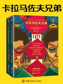 卡拉马佐夫兄弟（全2册）（读客经典文库）