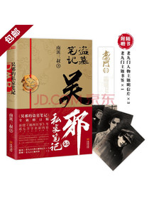 【京东物流包邮】盗墓笔记：吴邪的私家笔记