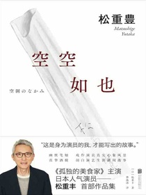 空空如也：孤独的美食家松重丰小说随笔集