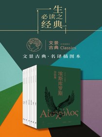 埃斯库罗斯悲剧集（全七册）