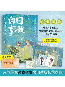 白日事故（人气作家高台树色高口碑成长代表作！新增主角互动向番外，附赠“唐易”藏书...
