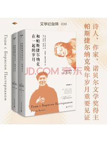 文学纪念碑和帕斯捷尔纳克在一起的岁月（全二册）：《日瓦戈医生》女主角“拉拉”原...