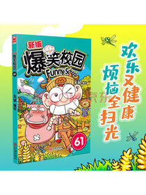 爆笑校园61