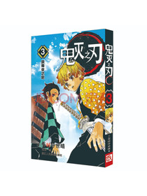 鬼灭之刃3鼓舞自己吧简体中文版吾峠呼世晴著日番studio超人气漫画书日...