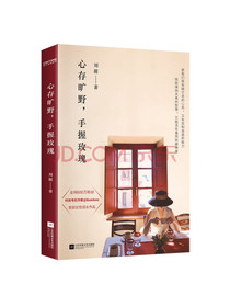 心存旷野，手握玫瑰