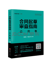 合同起草审查指南：公司卷