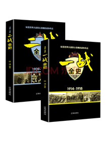 世界大战一二战书籍：一战全史1914-1918+二战全史1939-1945（套装...
