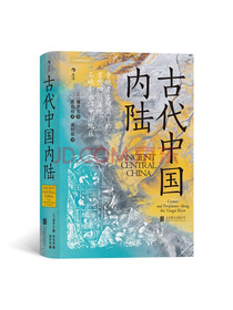 汗青堂丛书083·古代中国内陆:景观考古视角下的古代四川盆地、三峡和长江中游地区...