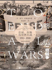 甲骨文丛书·终结一切战争：忠诚、反叛与世界大战，1914-1918