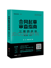 合同起草审查指南：三观四步法（第三版·2021）