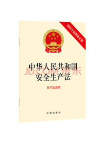 中华人民共和国安全生产法(附草案说明)2021年6月修订