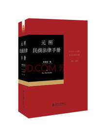 元照民商法律手册