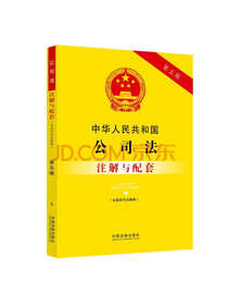 中华人民共和国公司法（含最新司法解释）注解与配套（第五版）