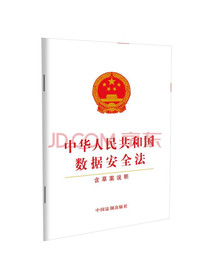 中华人民共和国数据安全法（含草案说明）