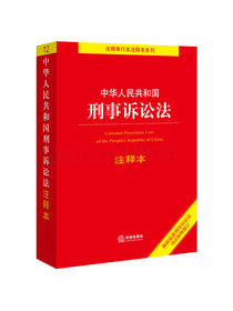 中华人民共和国刑事诉讼法注释本（根据2021年刑事诉讼法司法解释修订）