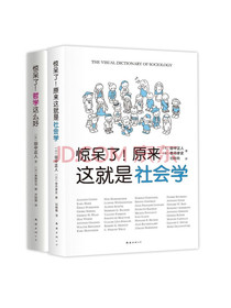 惊呆了系列套装——哲学社会学超萌百科（全2册）