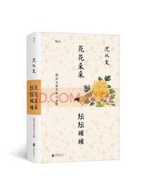 花花朵朵坛坛罐罐:沈从文谈艺术与文物