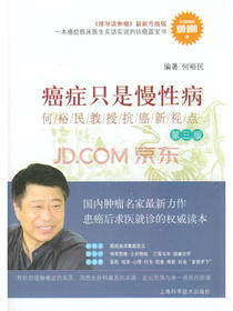 癌症只是慢性病：何裕民教授抗癌新视点（第三版）