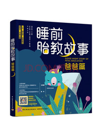 睡前胎教故事（爸爸篇）