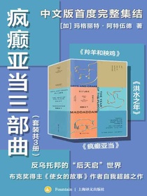 疯癫亚当三部曲
