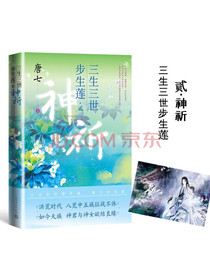 三生三世步生莲贰·神祈（水神连宋与花神成玉三生三世的情伤痴缠唐七新作）
