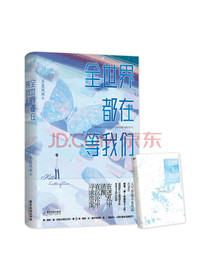 全世界都在等我们（100%亲笔签名版，特签and签名随机发~晋江人气作者不是风动...